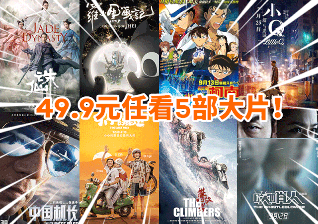 9元秒杀5张电影票,9月大片全部适用