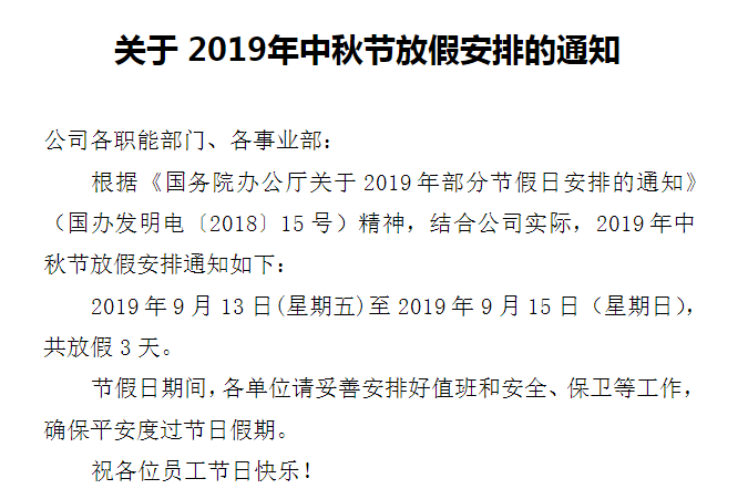 转发:关于2019年中秋节放假安排的通知图片