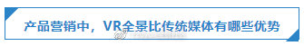 【VR全景应用】虚拟现实线上体验产品,助力营销提高转化率 【VR全景应用】虚拟现实线上体验产品,助力营销提高转化率