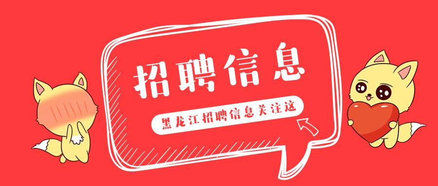 哈市招聘_哈尔滨招聘 –