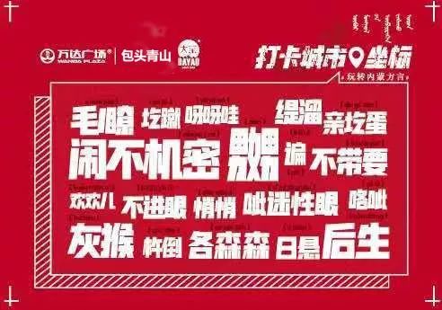 包头青山万达广场×大窑嘉宾联合推出#打卡城市坐标·玩转内蒙方言#内蒙方