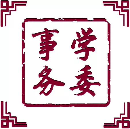 im体育学委等你来 学委概况及各部门简介(图7)