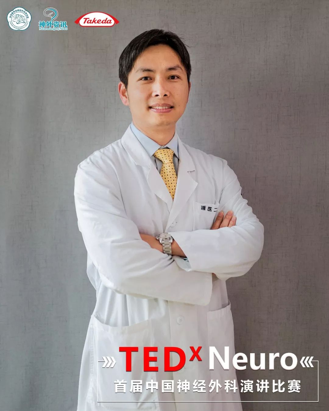 精彩回顾丨tedxneuro非您莫属培训营首届中国神经外科