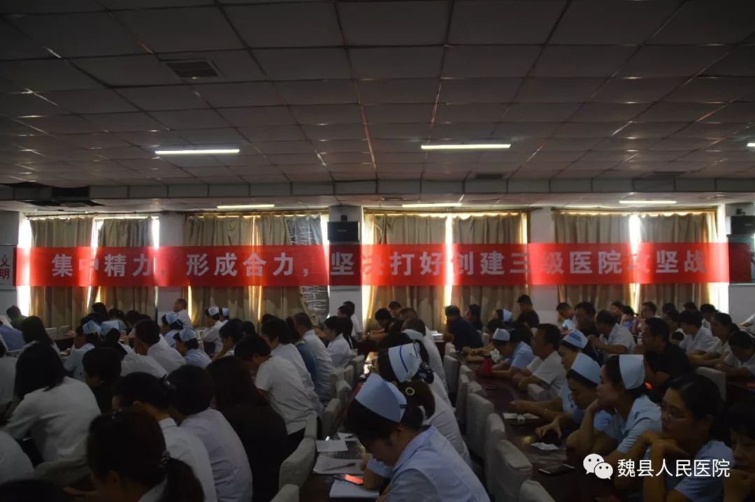 魏县人民医院召开迎二甲复审创三级医院提升综合服务能力动员会