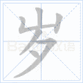 部编版一二年级语文上册全部生字笔顺动画请为孩子收藏
