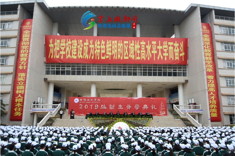 精彩!云南曲靖师范学院隆重举行2019级新生开学典礼