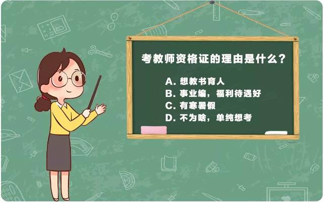 教师工资的逆袭会成为你报考教资的理由吗