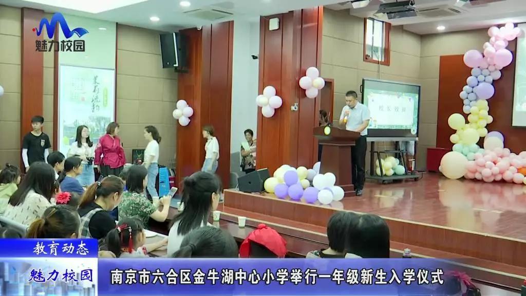 原创教育动态丨南京市六合区金牛湖中心小学举行一年级新生入学仪式