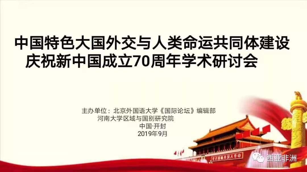 会议消息中国特色大国外交与人类命运共同体建设庆祝新中国成立70周年