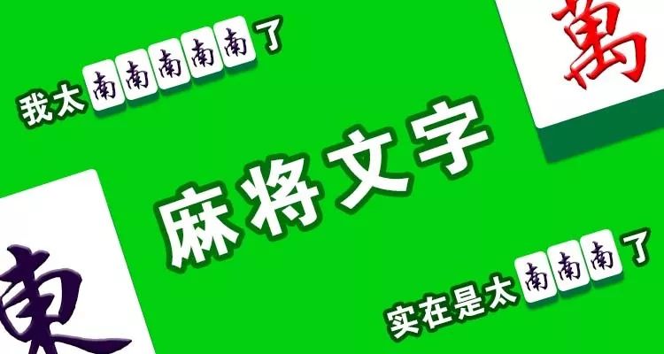 我太南了麻将文字表情包登场