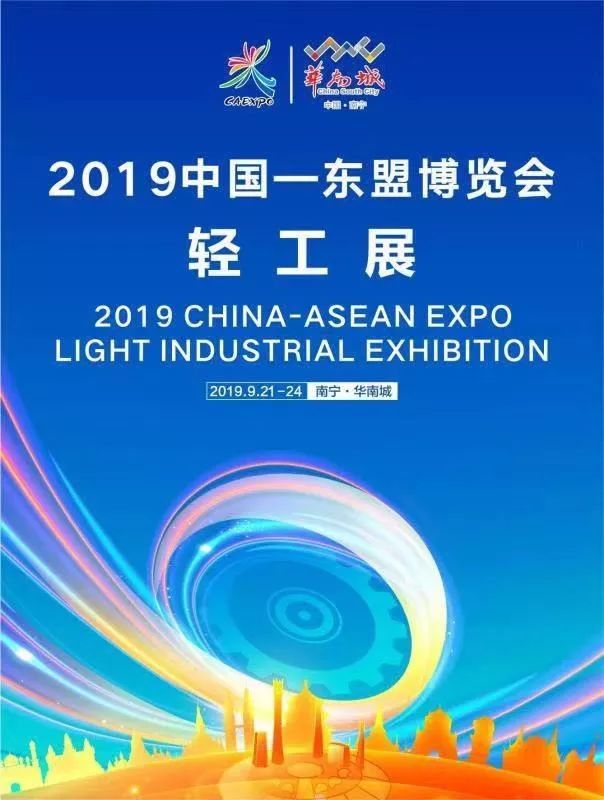 2019中国—东盟博览会轻工展,看什么?玩什么?