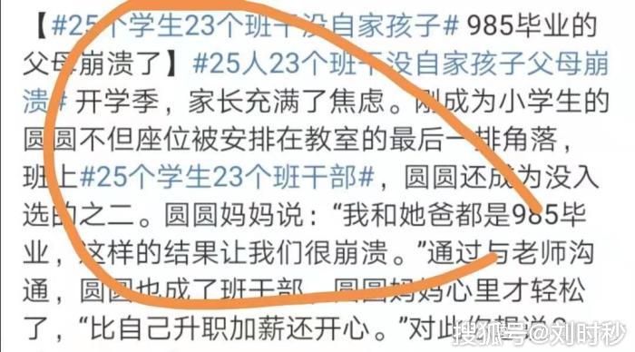 25个学生23个是班干部，因没自己孩子父母崩溃：我们都是985毕业的