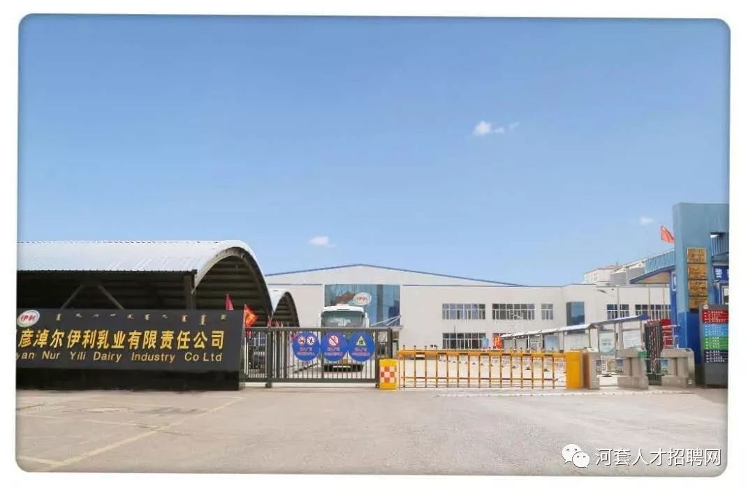 巴彦淖尔伊利乳业有限责任公司招聘信息