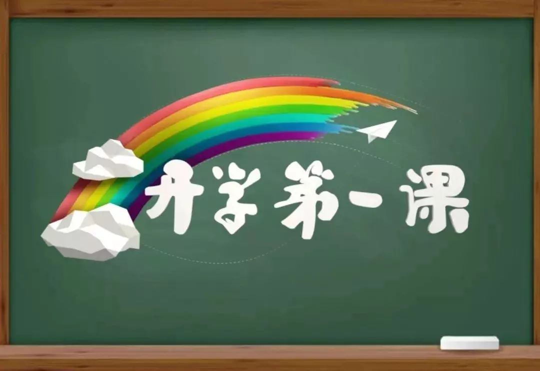 开学第一课2022直播在几点 5baf70d2043047ecba7856e1caa1e059.jpeg