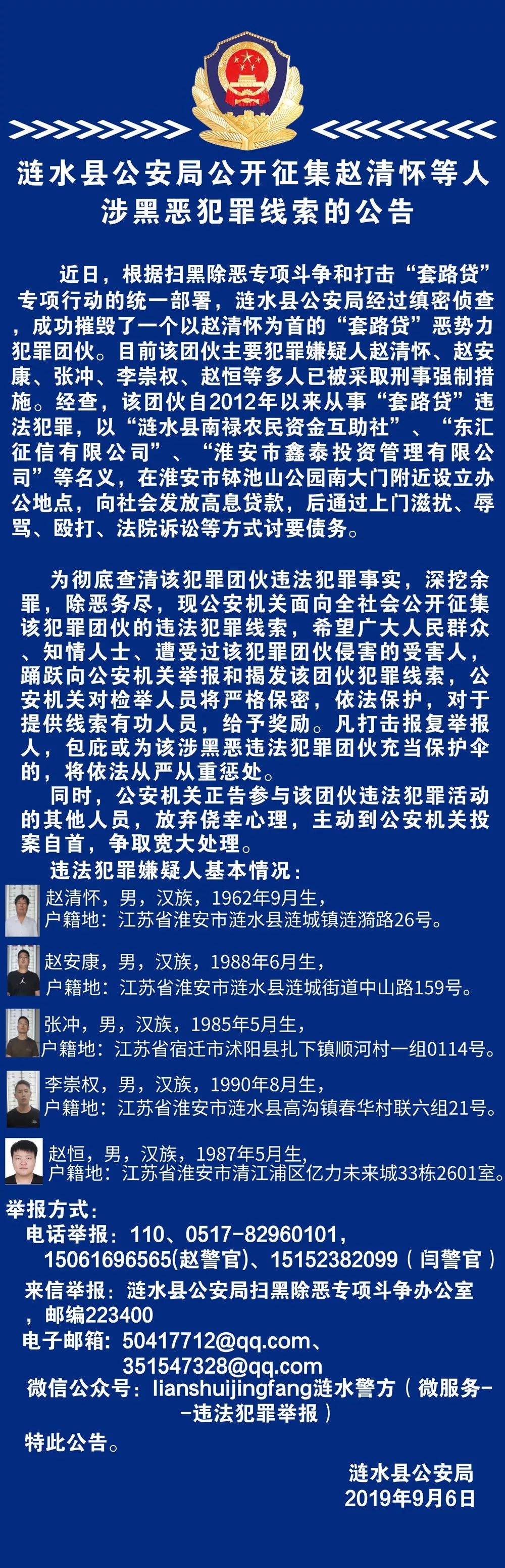 涟水县公安局公开征集赵清怀等人涉黑恶犯罪线索的公告