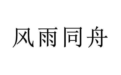 滔什么绝成语_成语故事图片(2)