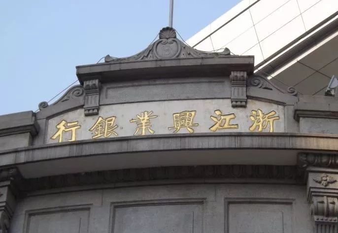 說說天津衛——天津浙江興業銀行大樓的前世今生 旅遊 第9張