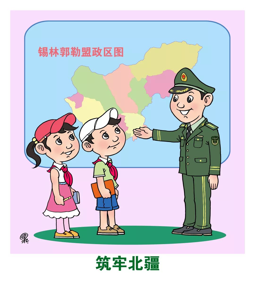 热爱家乡 民族团结 筑牢北疆 尚礼知耻 重德修身 诚信友善 爱岗敬业