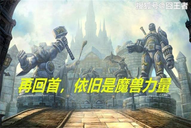 魔獸世界：懷舊服中，你能堅持玩多久？什麼時候離開？ 遊戲 第6張