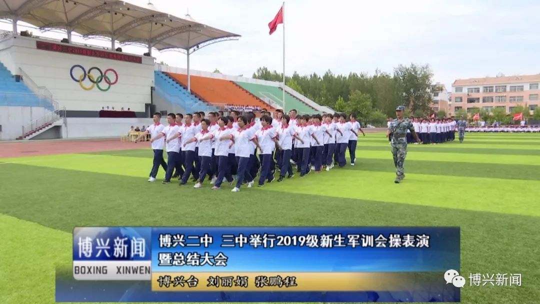 博兴二中,三中举行2019级新生军训会操表演暨总结大会