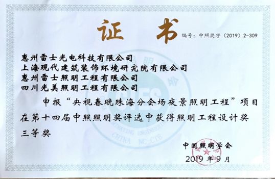 获奖证书雷士照明"青岛奥林匹克帆船中心夜景照明工程"项目获得"中照