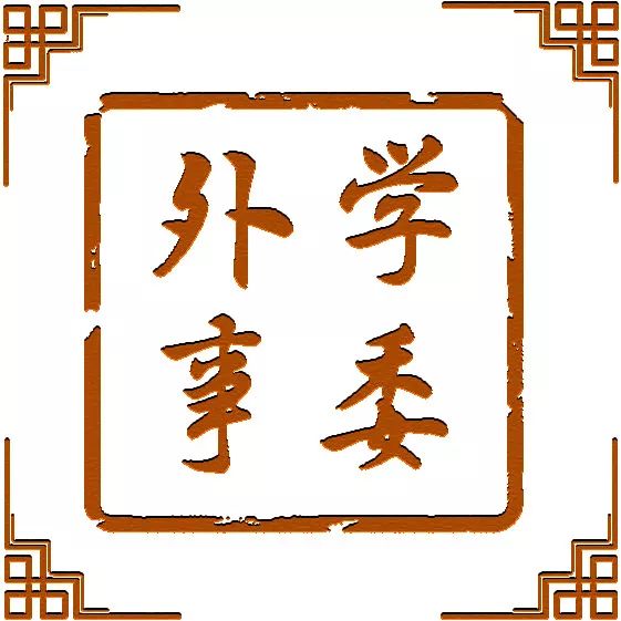 im体育学委等你来 学委概况及各部门简介(图8)