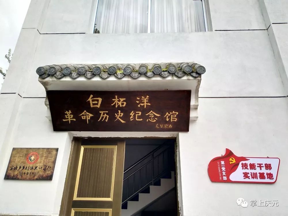 红色白柘洋中共庆元县第一党支部—白柘洋官塘乡白柘洋村是闽东党