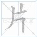 部编版一二年级语文上册全部生字笔顺动画请为孩子收藏