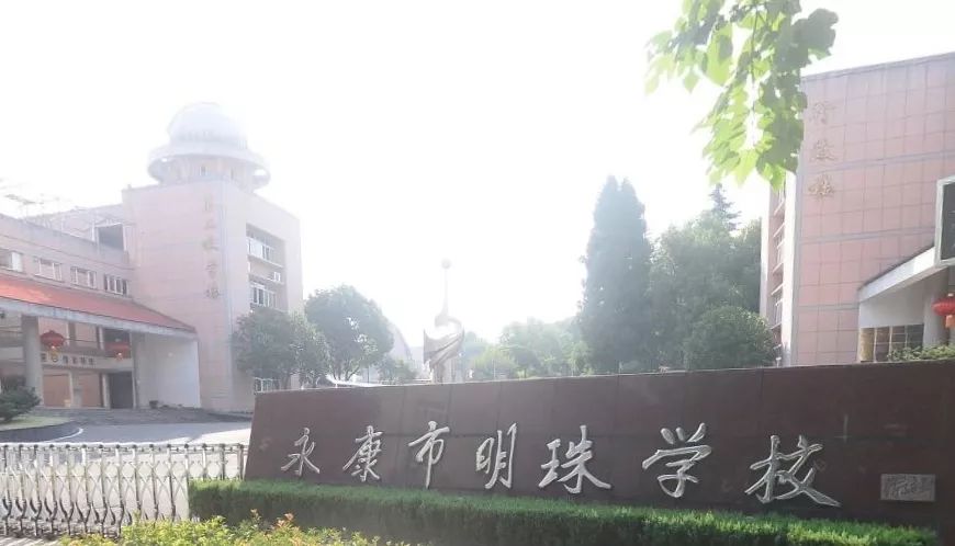 永康市明珠学校