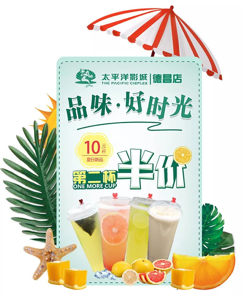 【缤纷一夏】新款饮品10元一杯!第二杯半价啦!