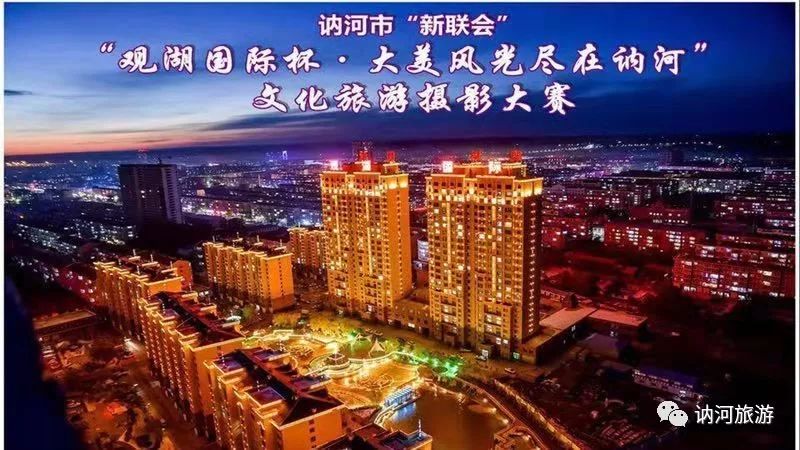 观湖国际杯大美风光尽在讷河摄影大赛投票开启 | 为优秀的作品疯狂打