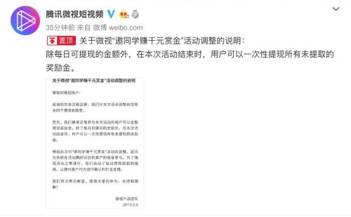 微视回应“邀同学赚千元赏金”活动调整：识别到黑产恶意参与