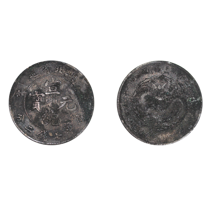 大清银币|目前 宣统元宝价值多少