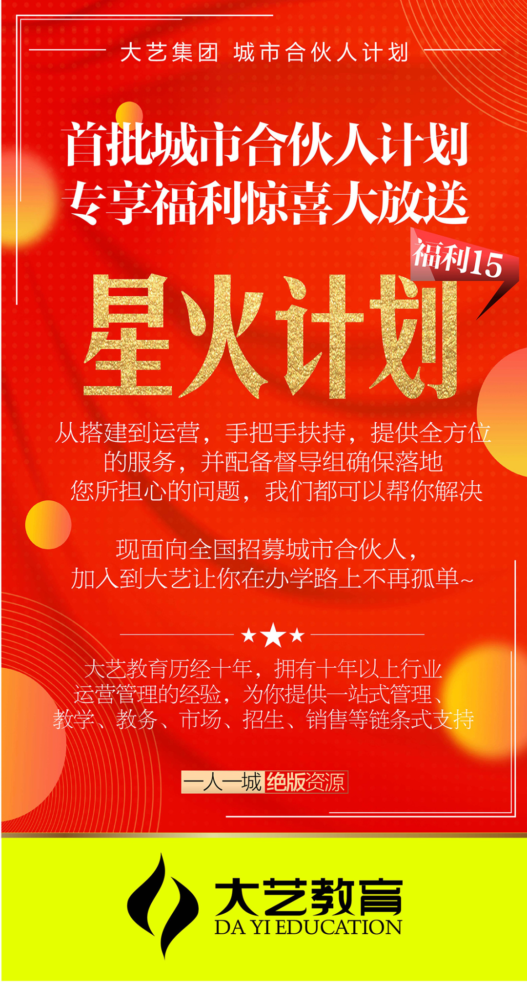 星火计划”让您办学不再孤单的“星火计划”让您无忧办学的“星火计划”