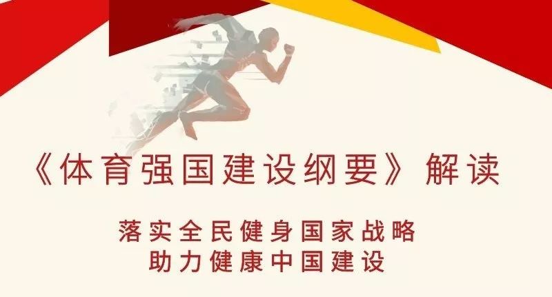 《体育强国建设纲要》解读② | 落实全民健身国家战略