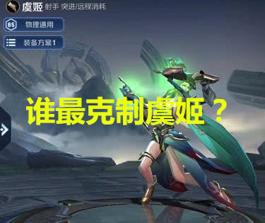 什么射手克制虞姬射手 d8123d7d722549fe8aaead48ee09750f.jpeg