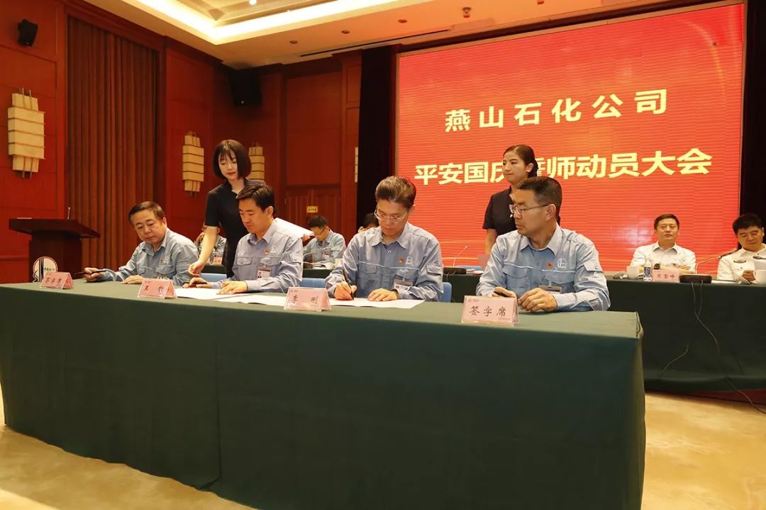 燕山石化召开平安国庆誓师动员大会