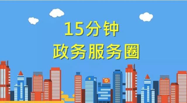 西安已建成政务服务机构3615个,九成事项实现"最多跑一次"