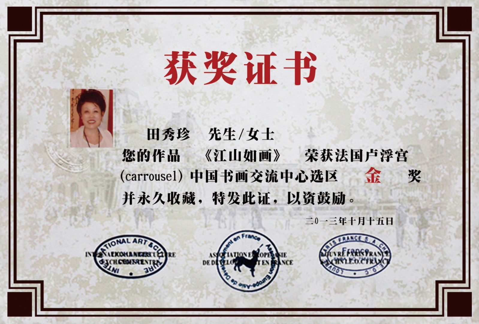 全国著名书画家田秀珍黄河咆哮卢浮宫书画大展