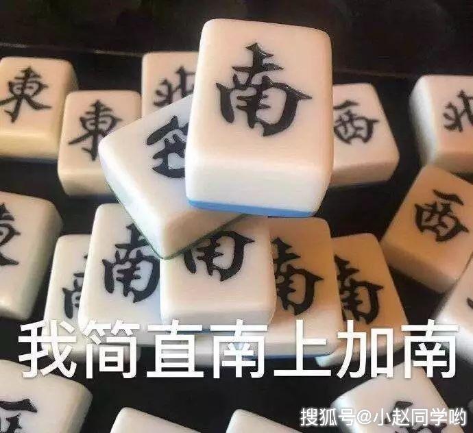 麻将表情包也太好笑了吧哈哈哈哈哈哈哈哈