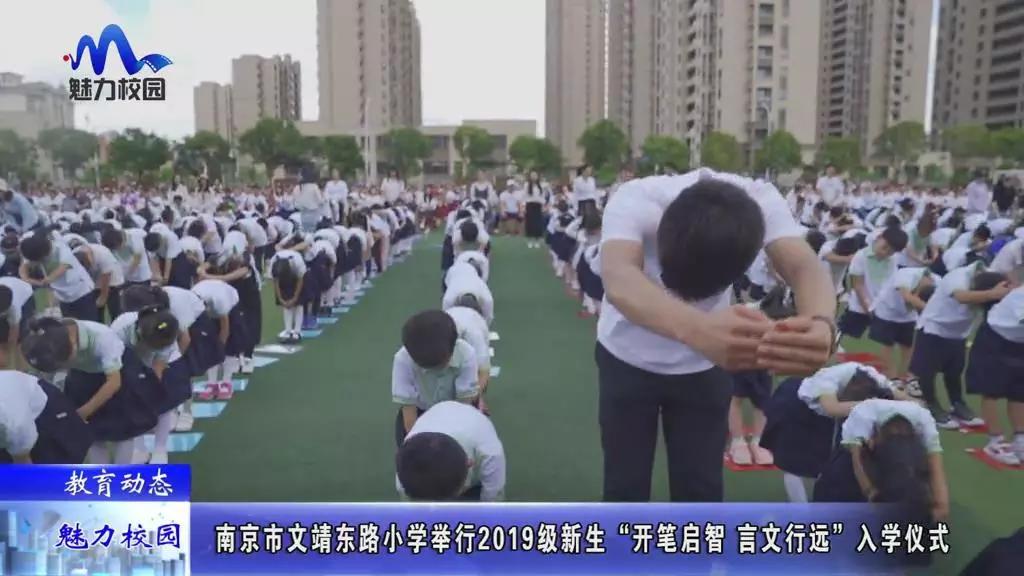 原创教育动态丨南京市文靖东路小学举行2019级新生开笔启智言文行远