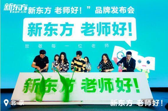 什么样的老师好？新东方发布三大标准：学识深厚、快乐励志、用心负责