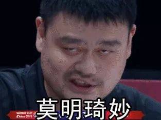 表情包姚明:我太难了,中国男篮太难了!图片
