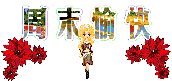 周末了 送给你最新最全的 周末祝福动态图 赶快给朋友们看看吧 把这
