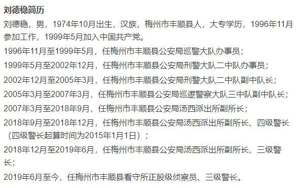 丰顺县公安局汤西派出所原副所长刘德稳涉嫌严重违纪