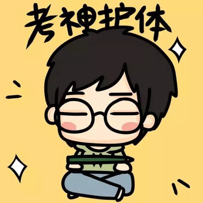 祝大家考试顺利!