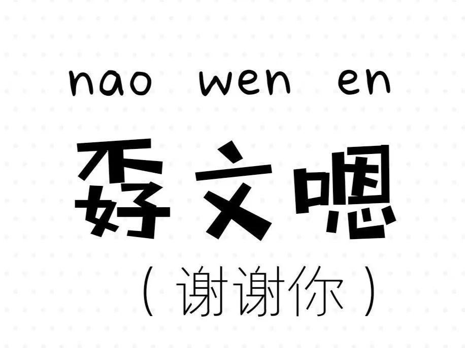 湖南郴州临武话你好漂亮怎么说