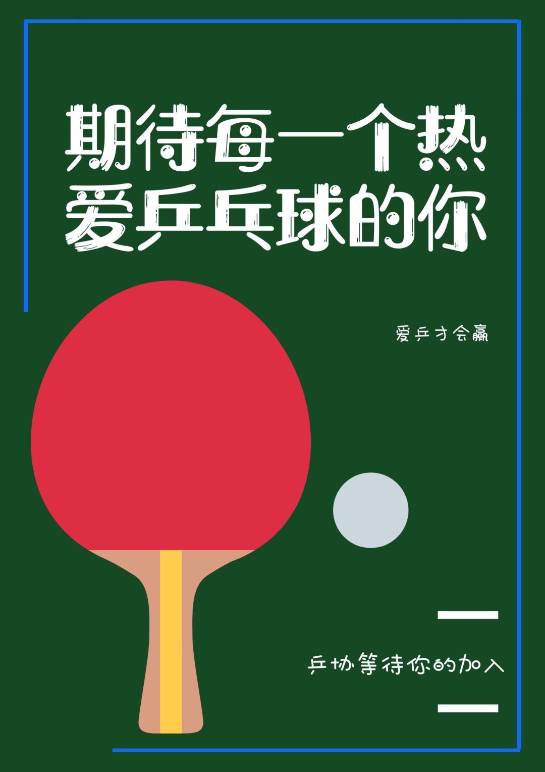 社团纳新 | 乒乓球协会纳新了!