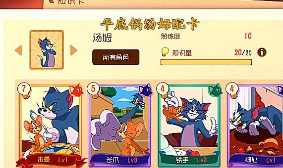 《猫和老鼠》17个角色均已10级,肝帝静待"恶魔泰菲"登场!