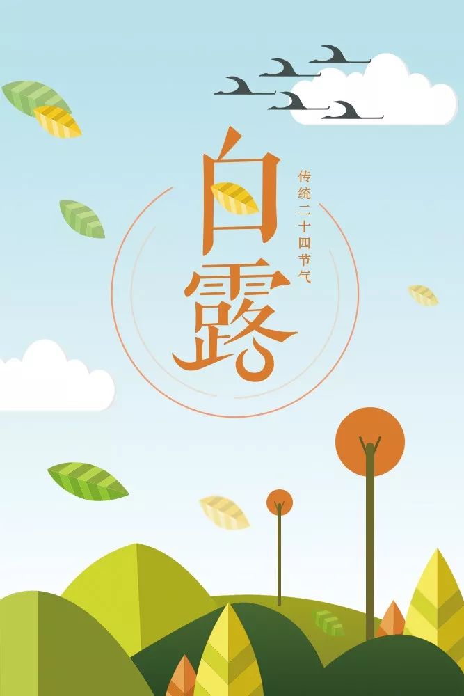 今日白露!露从今夜白,月是故乡明
